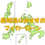 長崎県でおすすめのマイカーローン｜金利・期間・限度額を比較