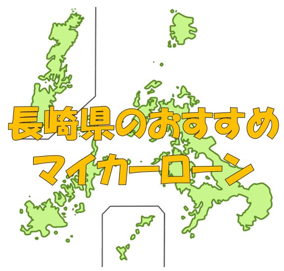 長崎県でおすすめのマイカーローン｜金利・期間・限度額を比較