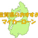 滋賀県でおすすめのマイカーローン｜金利・期間・限度額を比較