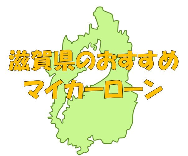 滋賀県でおすすめのマイカーローン｜金利・期間・限度額を比較