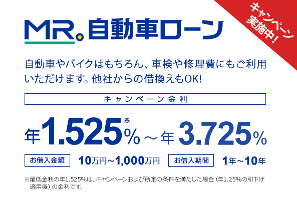 MR自動車ローン