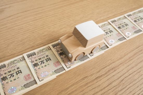 車とお金