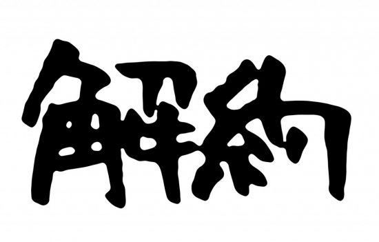 解約の文字