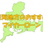 東海地方でおすすめのマイカーローン｜金利・期間・限度額を比較