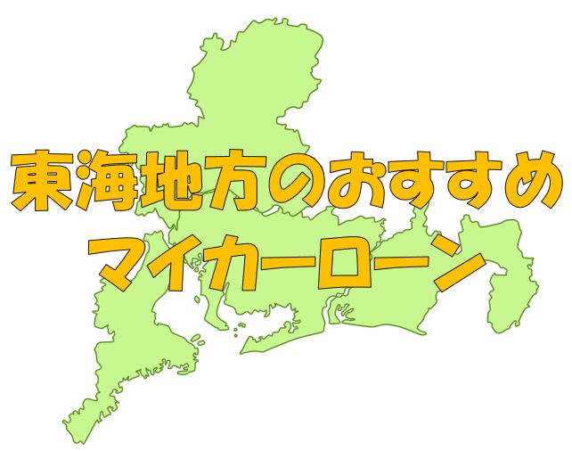 東海地方でおすすめのマイカーローン｜金利・期間・限度額を比較