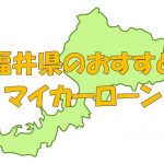 福井県でおすすめのマイカーローン｜金利・期間・限度額を比較