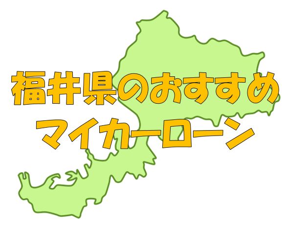 福井県でおすすめのマイカーローン｜金利・期間・限度額を比較