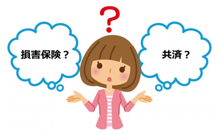 損害保険（保険会社）と共済の違いは何？両者の違いを比較形式で紹介！