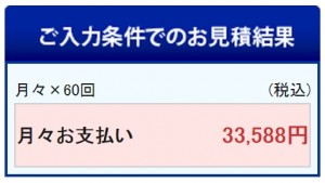コスモリースの見積もり結果