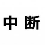 【専門家監修】中断証明書の有効期限と発行期限に注意！発行条件・手続方法も紹介