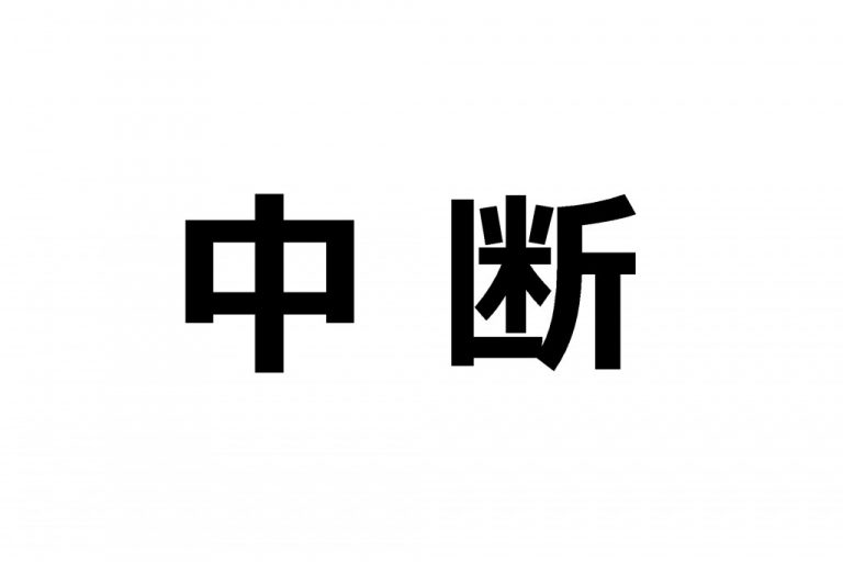 【専門家監修】中断証明書の有効期限と発行期限に注意！発行条件・手続方法も紹介