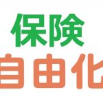 保険の自由化が自動車保険業界にもたらしたメリット・デメリット