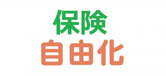 保険の自由化