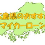 広島県でおすすめのマイカーローン｜金利・期間・限度額を比較