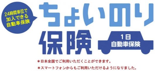 ちょいのり保険
