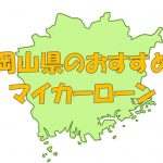 岡山県でおすすめのマイカーローン｜金利・期間・限度額を比較