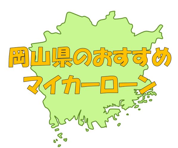 岡山県でおすすめのマイカーローン｜金利・期間・限度額を比較