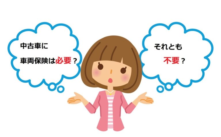 【専門家監修】中古車でも車両保険は必要？設定金額の目安はいくら？