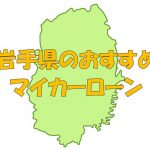 岩手県でおすすめのマイカーローン｜金利・期間・限度額を比較