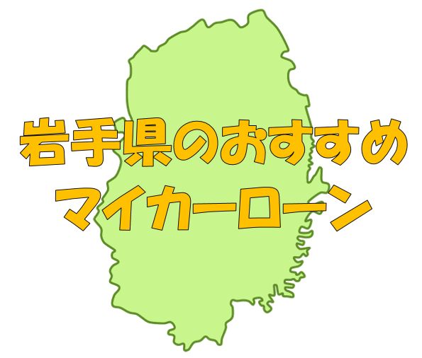 岩手県でおすすめのマイカーローン｜金利・期間・限度額を比較