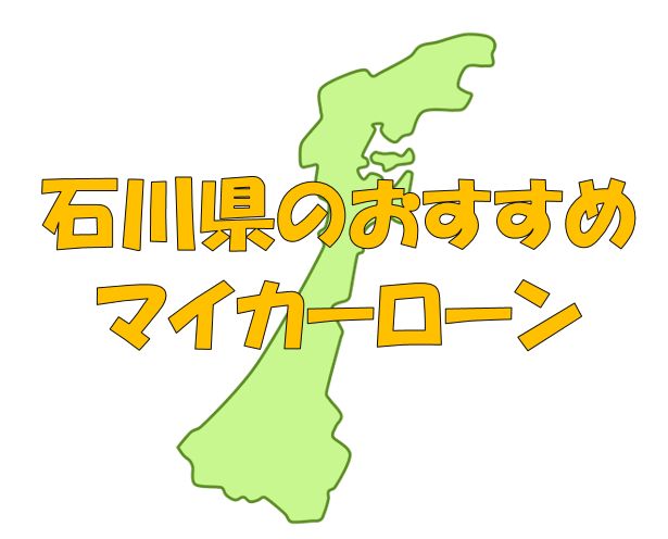 石川県でおすすめのマイカーローン｜金利・期間・限度額を比較