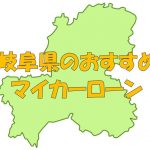 岐阜県でおすすめのマイカーローン｜金利・期間・限度額を比較