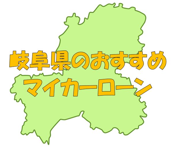 岐阜県でおすすめのマイカーローン｜金利・期間・限度額を比較