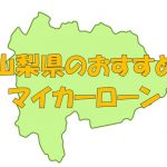 山梨県でおすすめのマイカーローン｜金利・期間・限度額を比較