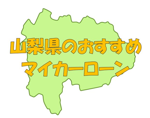 山梨県でおすすめのマイカーローン｜金利・期間・限度額を比較