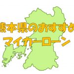 熊本県でおすすめのマイカーローン｜金利・期間・限度額を比較