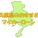 兵庫県でおすすめのマイカーローン｜金利・期間・限度額を比較