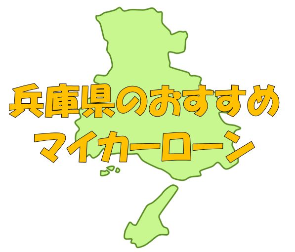 兵庫県でおすすめのマイカーローン｜金利・期間・限度額を比較