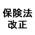 保険法の主な改正点！告知義務や介入権制度も変わった！