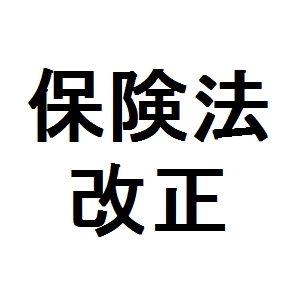 保険法の主な改正点！告知義務や介入権制度も変わった！