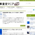 【姉妹サイト】車を高く売るコツが満載の車査定のマニアの紹介