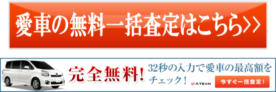無料一括査定