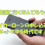 マイカーローンはネット申し込みの時代！来店不要でWEB完結のカーローン一覧