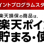 【専門家監修】楽天損保の自動車保険！口コミ・評判・サービス概要・特徴について