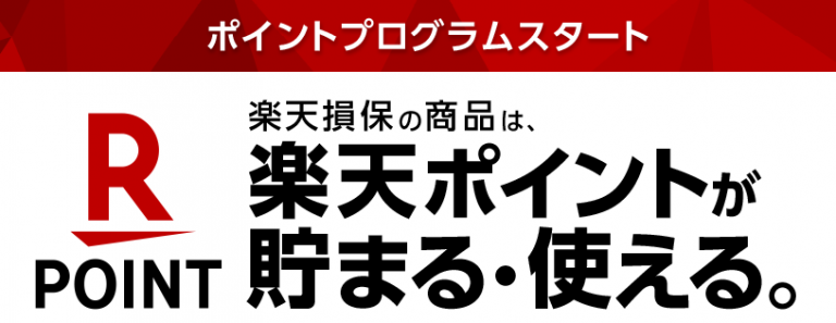 【専門家監修】楽天損保の自動車保険！口コミ・評判・サービス概要・特徴について